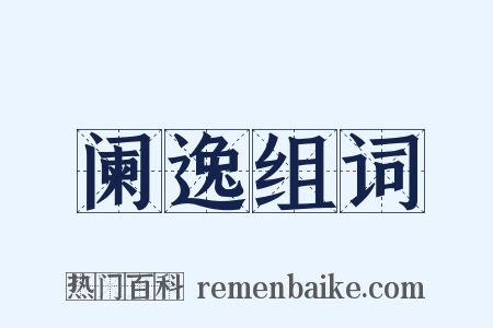 阑逸组词是什么意思的图片
